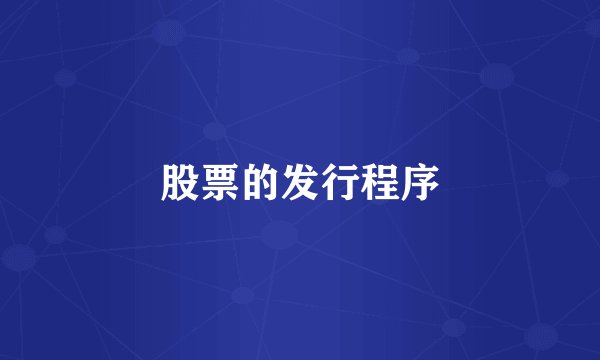 股票的发行程序