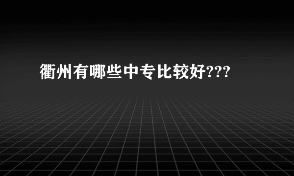 衢州有哪些中专比较好???