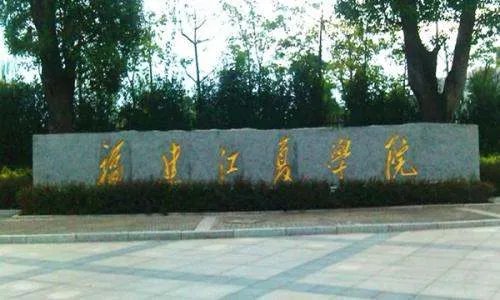 福建江夏学院现在是1个校区，还是3个啊？