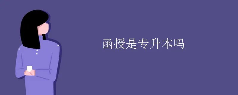 函授是专升本吗