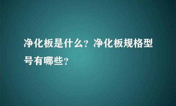 净化板是什么？净化板规格型号有哪些？