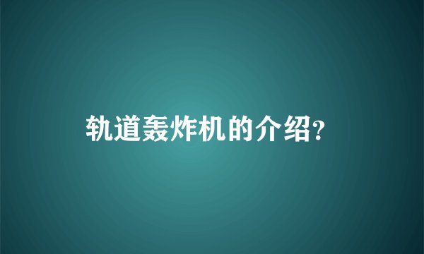 轨道轰炸机的介绍？
