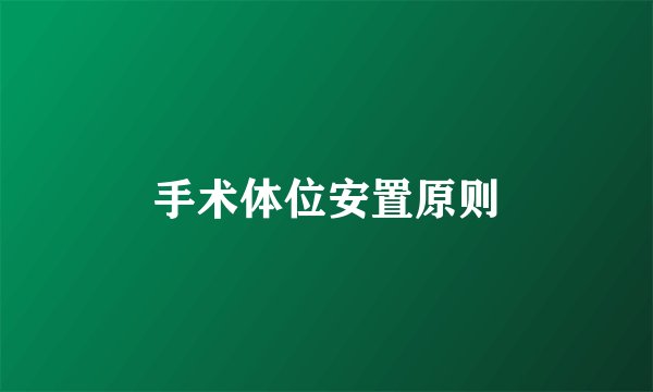 手术体位安置原则