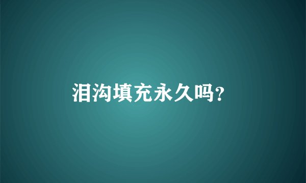 泪沟填充永久吗？