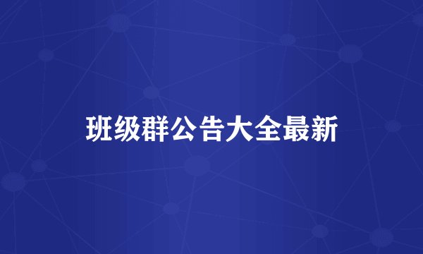 班级群公告大全最新