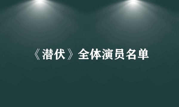 《潜伏》全体演员名单