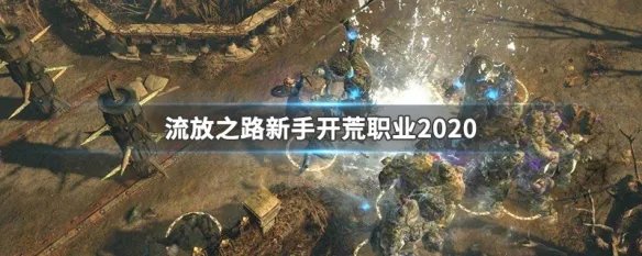 流放之路新手开荒职业2020
