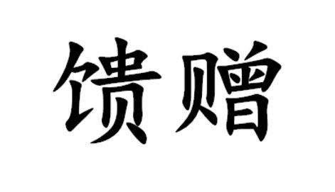 馈赠的意思