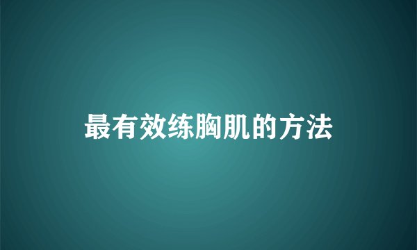 最有效练胸肌的方法
