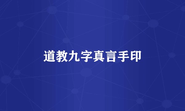 道教九字真言手印