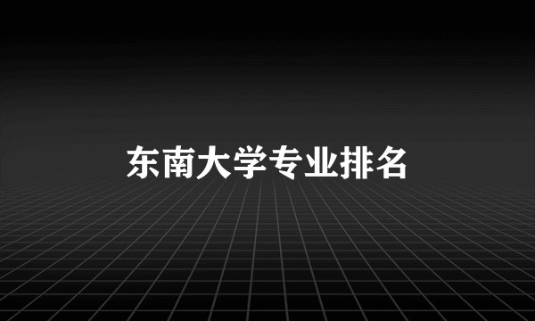 东南大学专业排名
