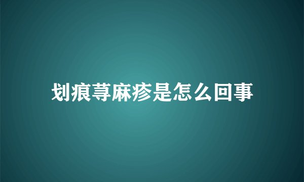 划痕荨麻疹是怎么回事
