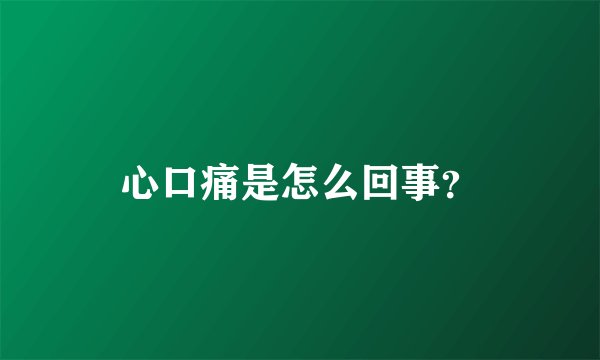 心口痛是怎么回事？