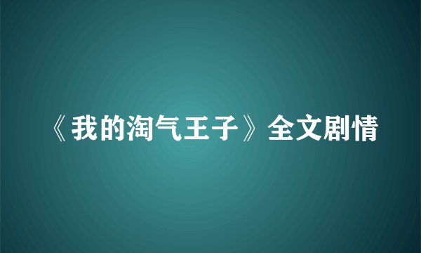 《我的淘气王子》全文剧情
