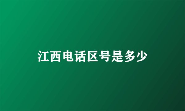 江西电话区号是多少