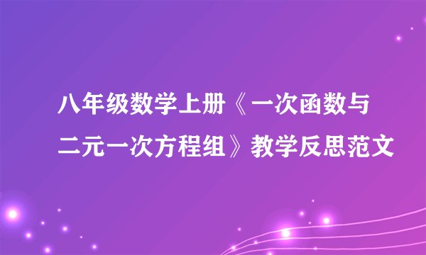 八年级数学上册《一次函数与二元一次方程组》教学反思范文