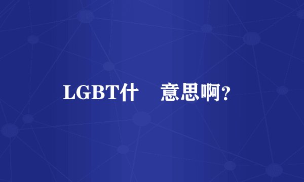 LGBT什麼意思啊？