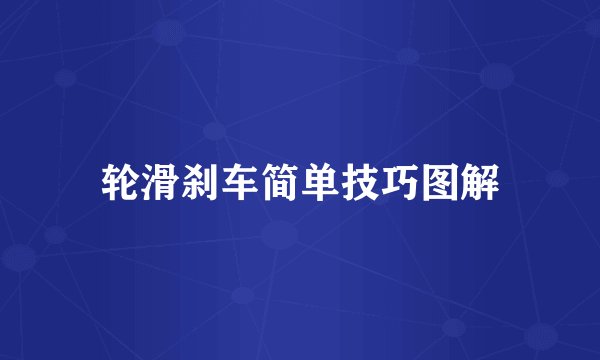 轮滑刹车简单技巧图解