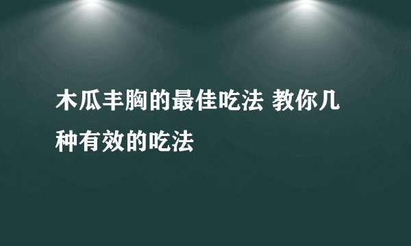 木瓜丰胸的最佳吃法 教你几种有效的吃法