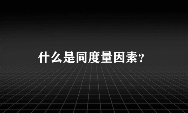 什么是同度量因素？