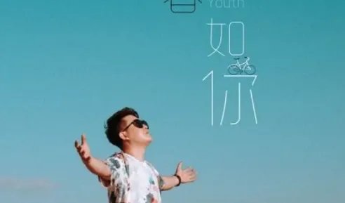 送给不值一提的过去是什么歌