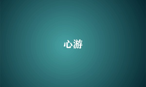 心游
