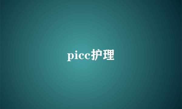 picc护理