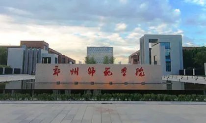 郑州师范学院2017年专科分数线多少