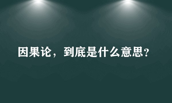 因果论，到底是什么意思？