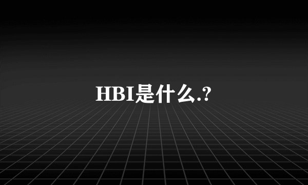 HBI是什么.?
