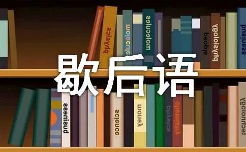 张飞穿针的歇后语