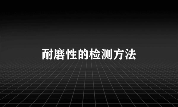 耐磨性的检测方法