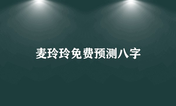 麦玲玲免费预测八字
