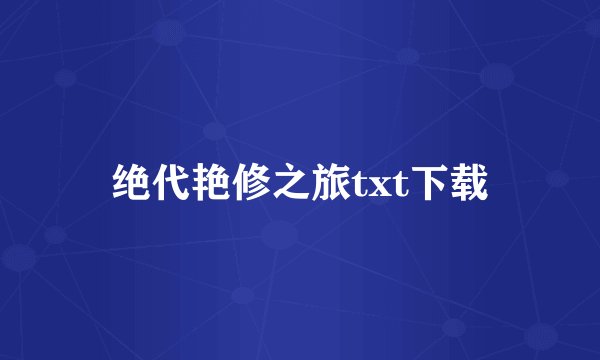 绝代艳修之旅txt下载