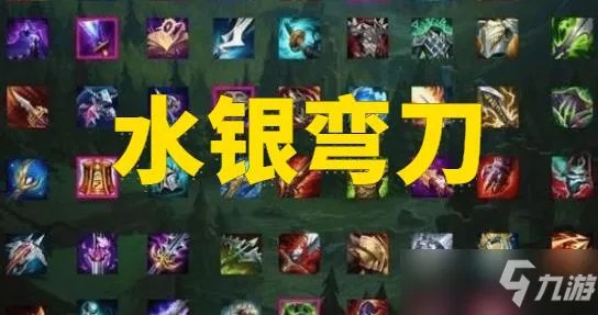 LOL水银弯刀装备属性一览