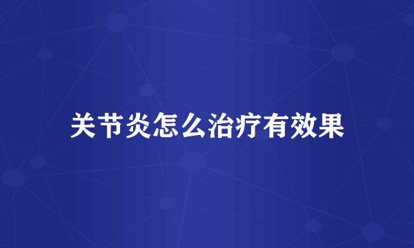 关节炎怎么治疗有效果