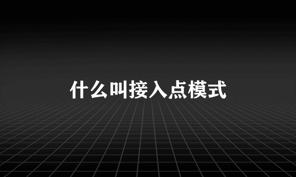 什么叫接入点模式