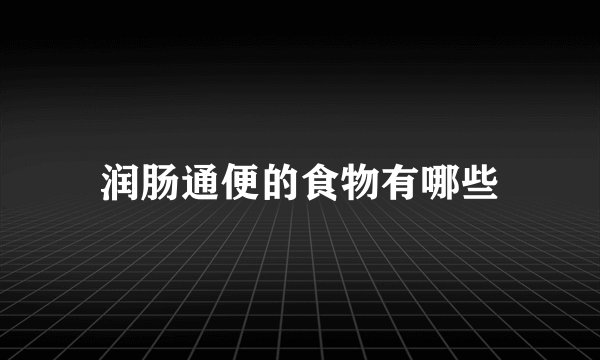 润肠通便的食物有哪些