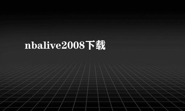nbalive2008下载