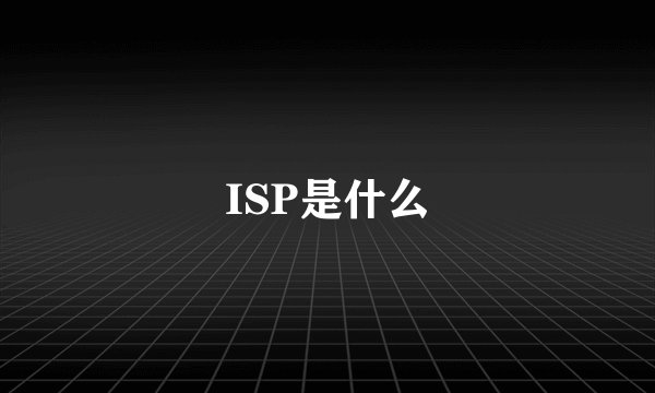 ISP是什么