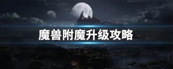 魔兽附魔升级攻略