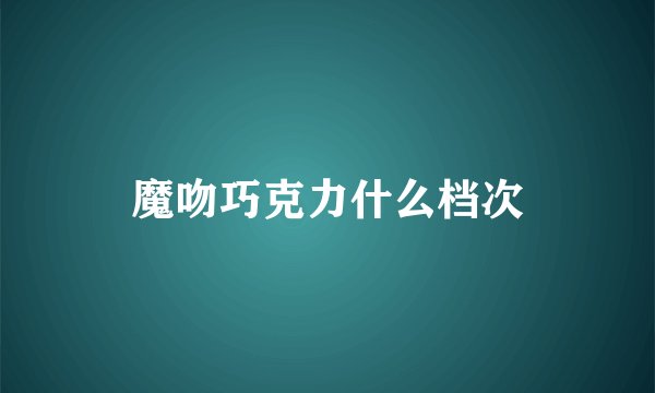 魔吻巧克力什么档次