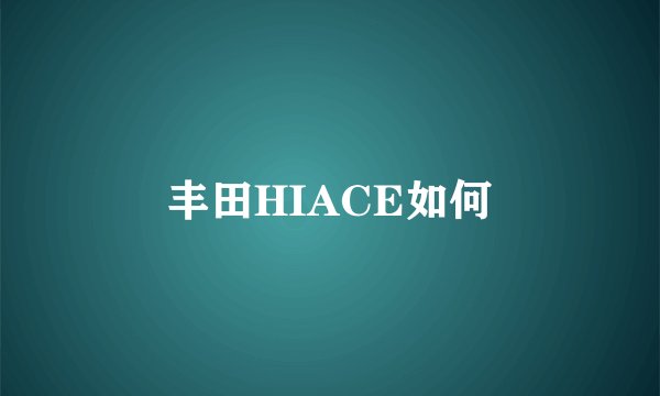 丰田HIACE如何
