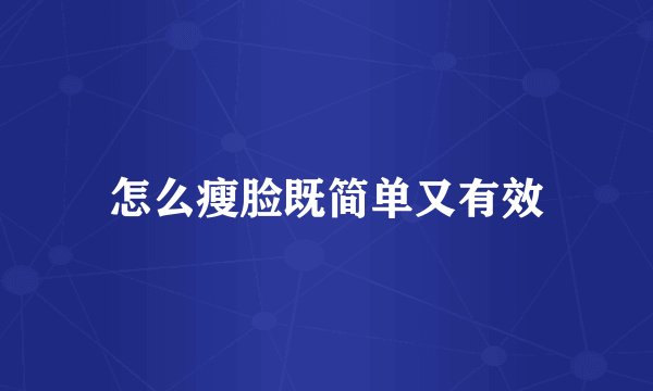 怎么瘦脸既简单又有效