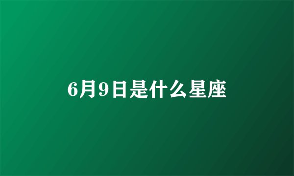 6月9日是什么星座