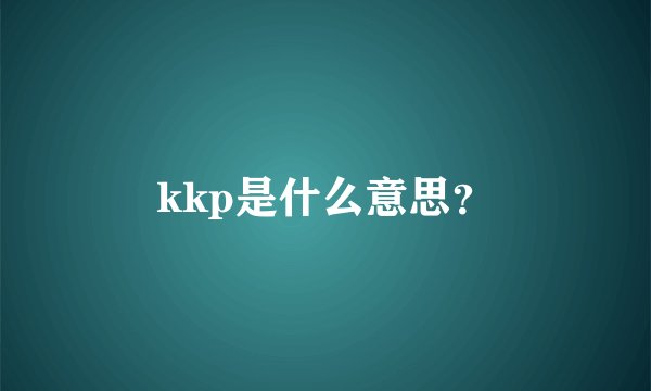 kkp是什么意思？