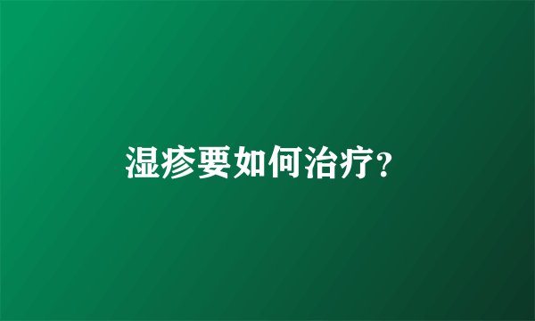 湿疹要如何治疗？