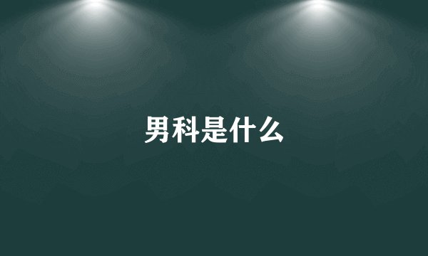 男科是什么