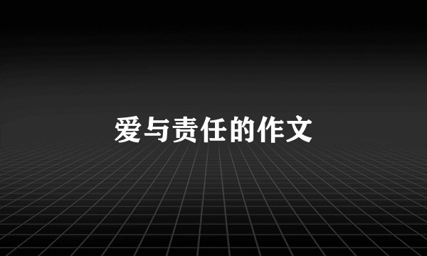 爱与责任的作文