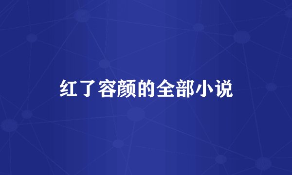 红了容颜的全部小说